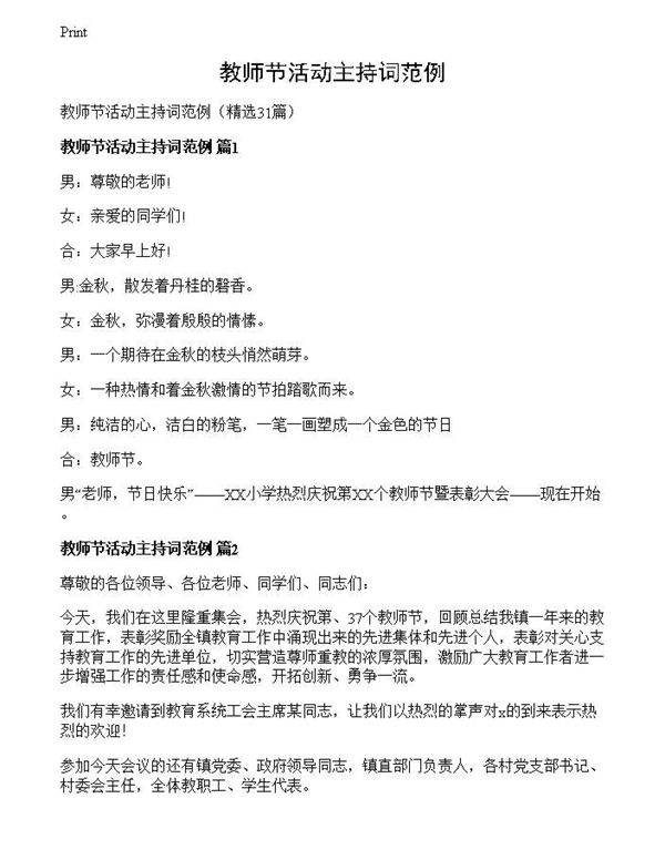 教师节活动主持词范例