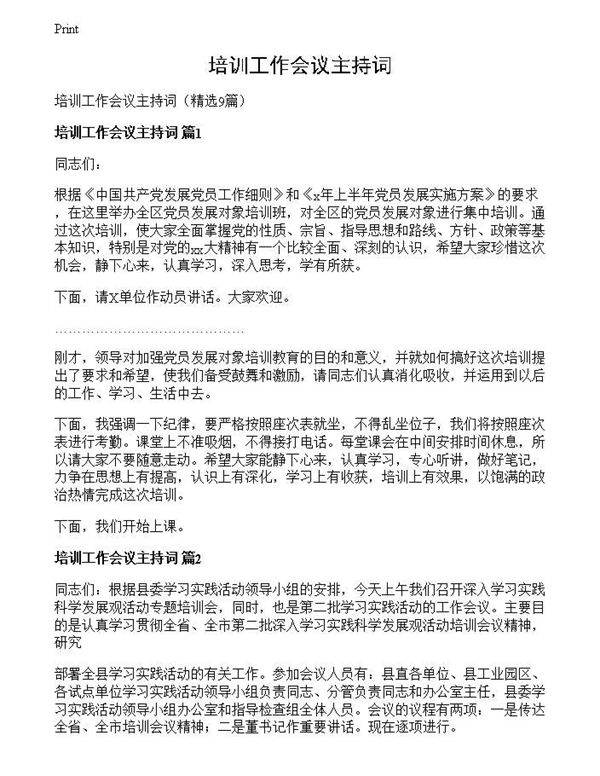 培训工作会议主持词