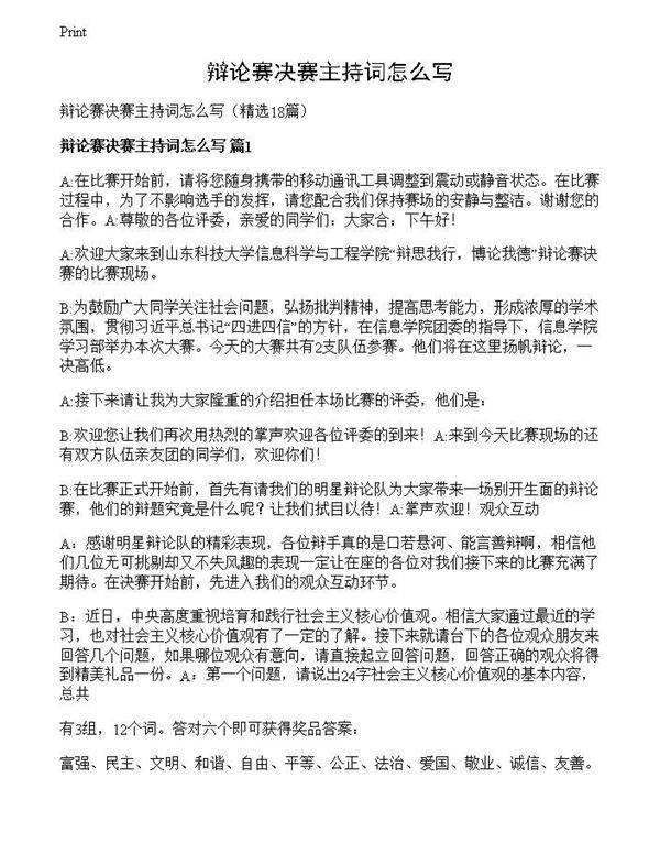 辩论赛决赛主持词怎么写