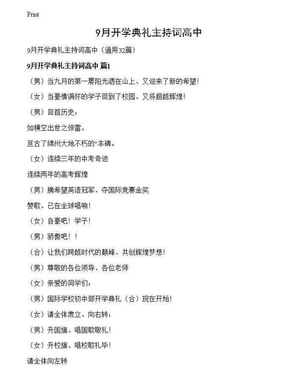 9月开学典礼主持词高中