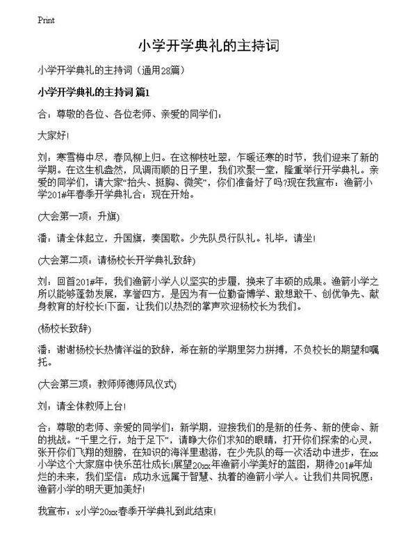 小学开学典礼的主持词