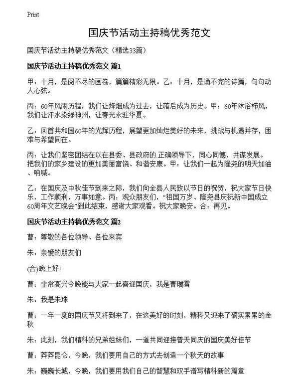 国庆节活动主持稿优秀范文