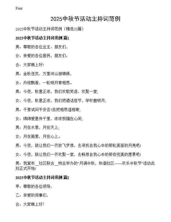 2025中秋节活动主持词范例
