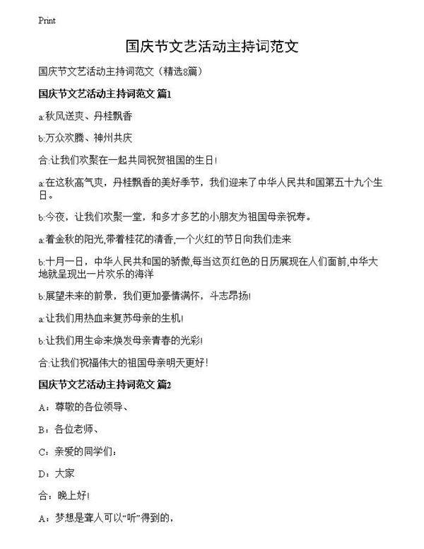 国庆节文艺活动主持词范文