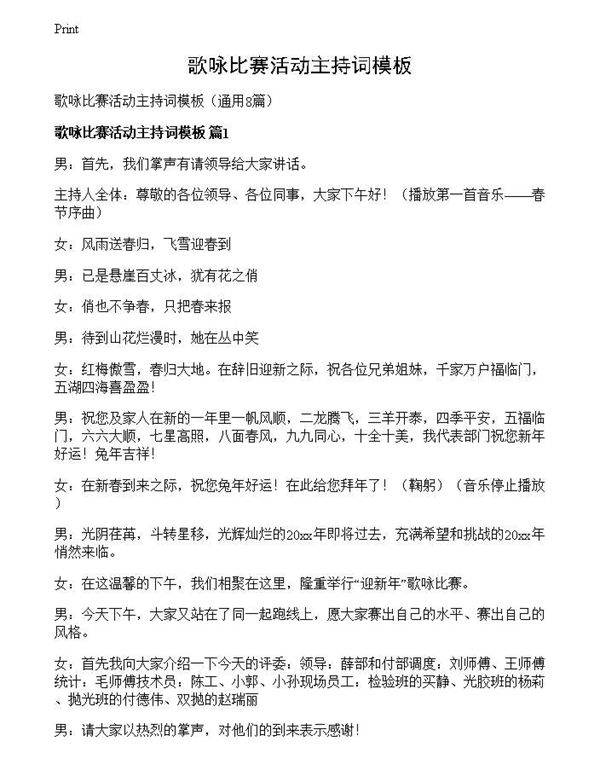 歌咏比赛活动主持词模板