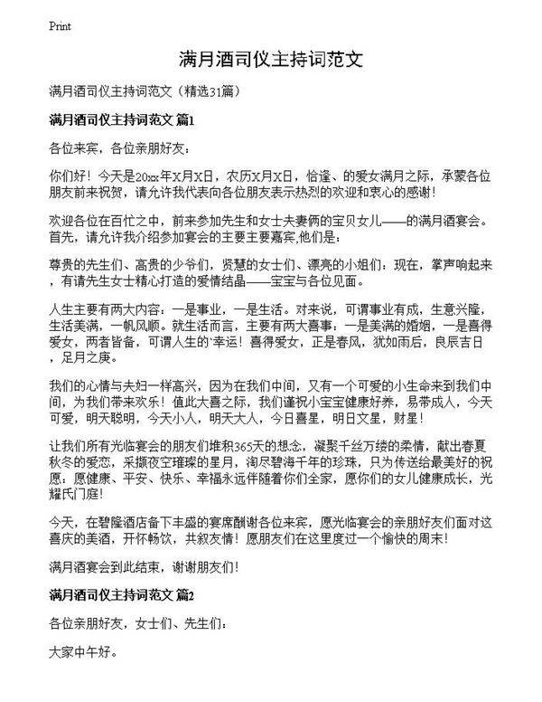 满月酒司仪主持词范文