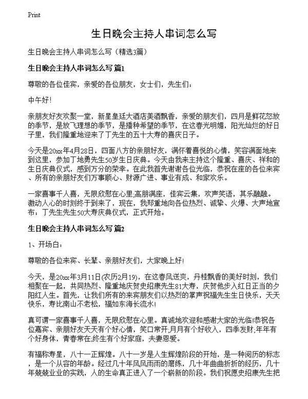 生日晚会主持人串词怎么写
