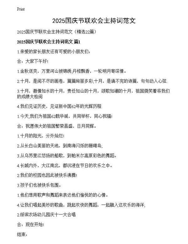 2025国庆节联欢会主持词范文