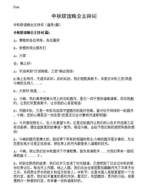 中秋联谊晚会主持词