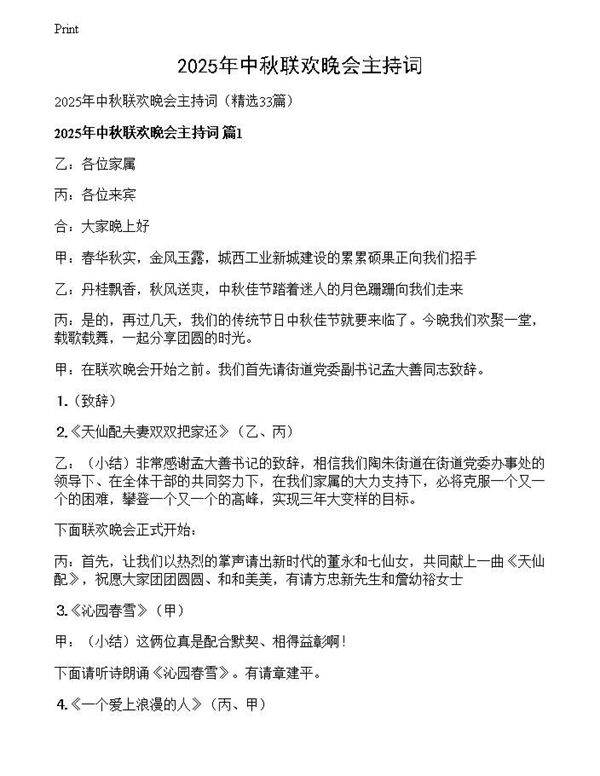 2025年中秋联欢晚会主持词