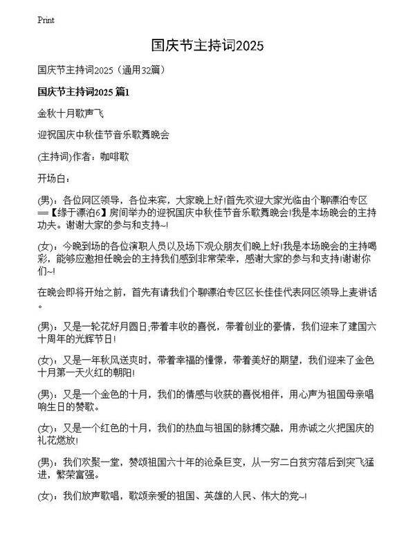 国庆节主持词2025