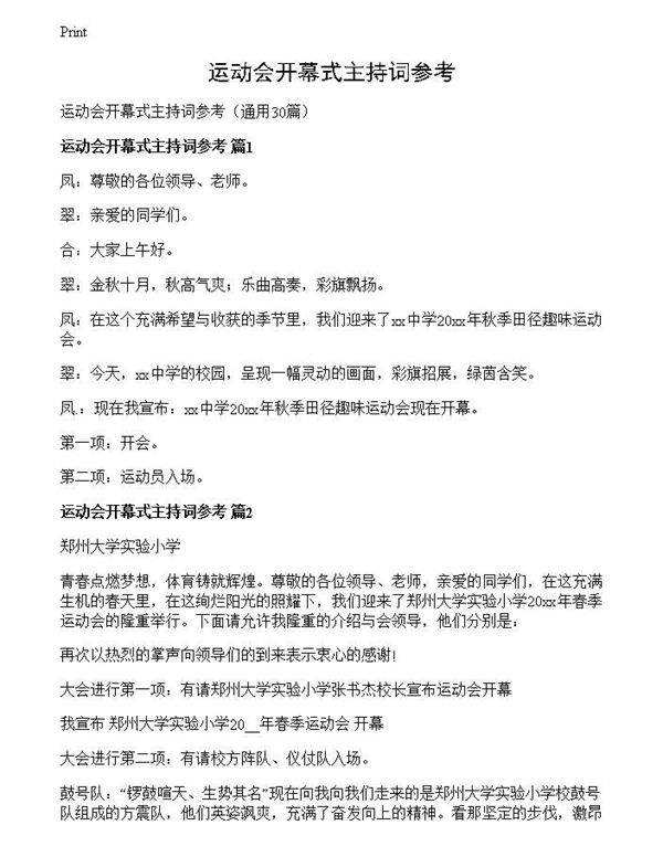 运动会开幕式主持词参考