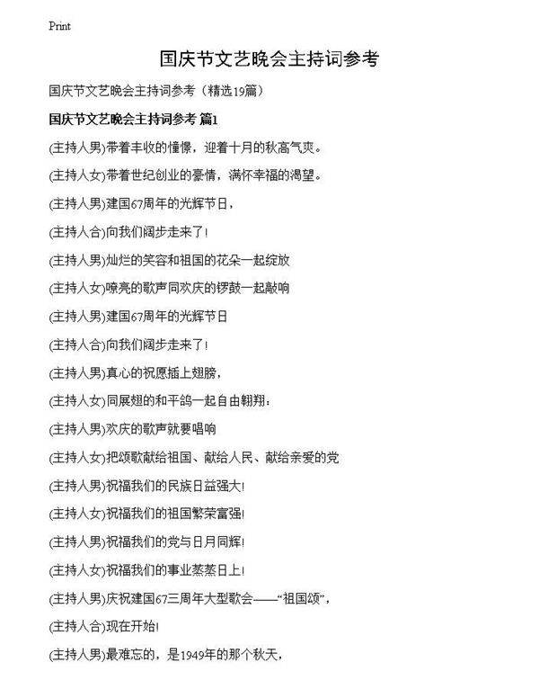 国庆节文艺晚会主持词参考