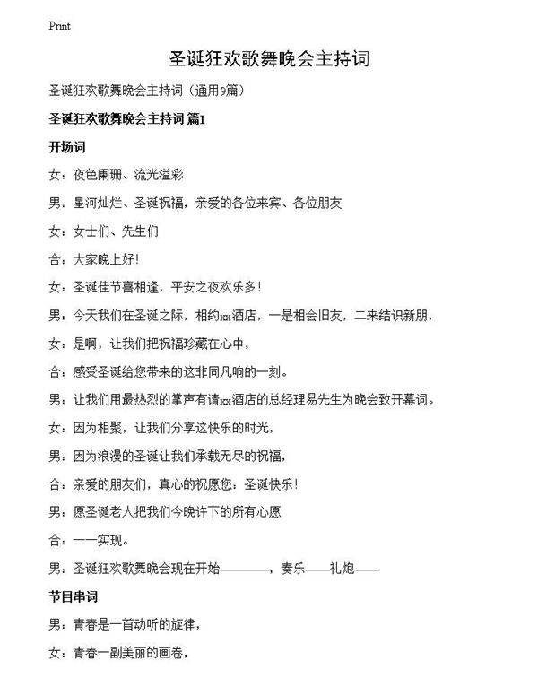 圣诞狂欢歌舞晚会主持词