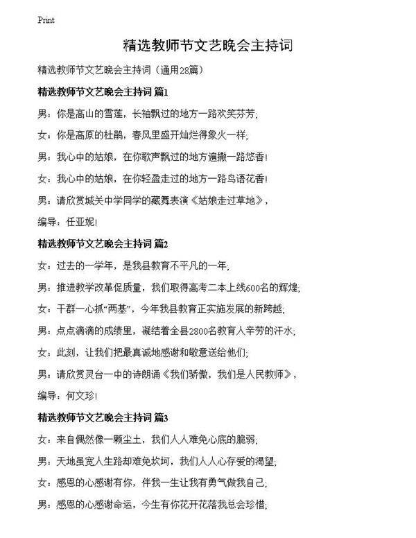 精选教师节文艺晚会主持词