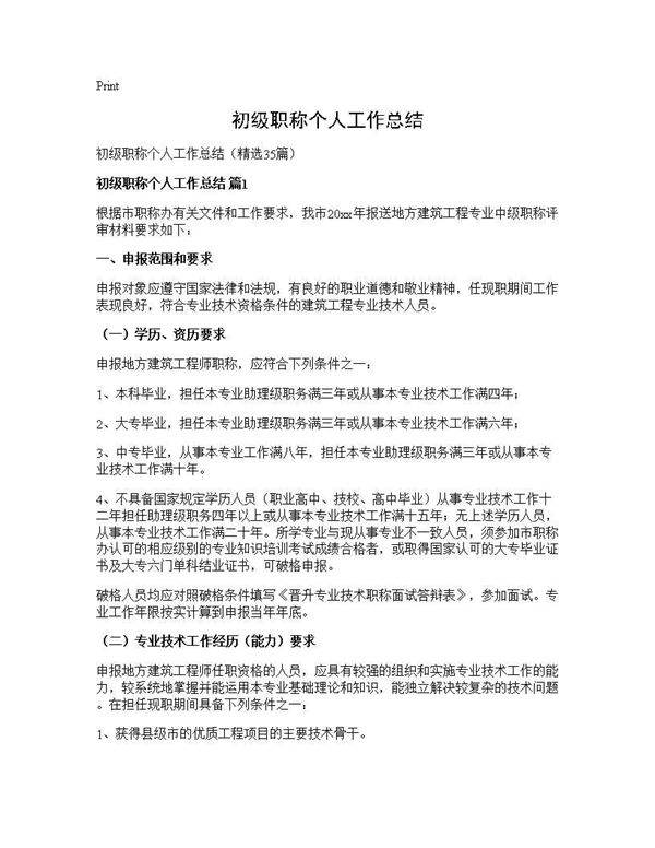 初级职称个人工作总结35篇