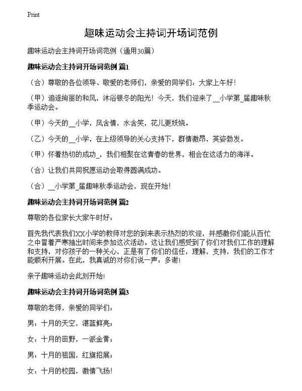 趣味运动会主持词开场词范例