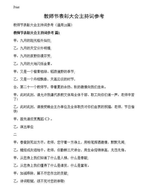 教师节表彰大会主持词参考