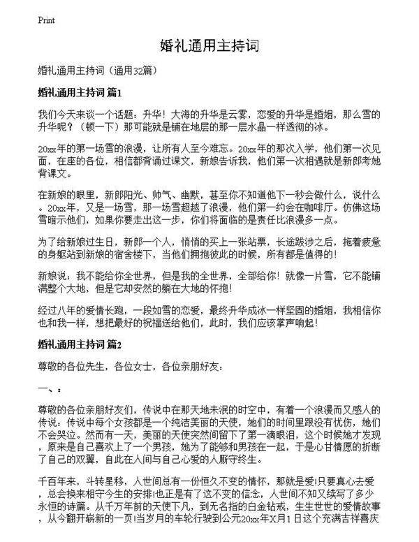 婚礼通用主持词