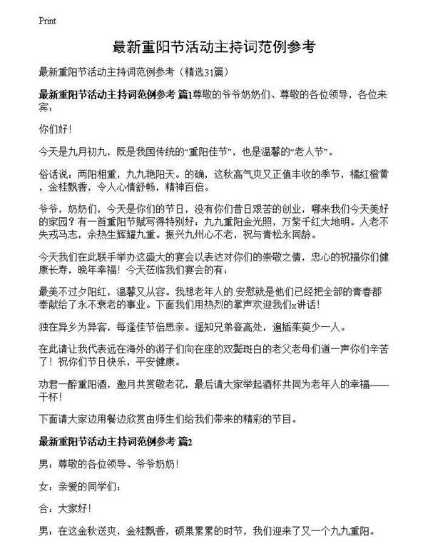 最新重阳节活动主持词范例参考