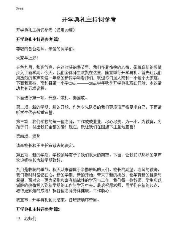 开学典礼主持词参考