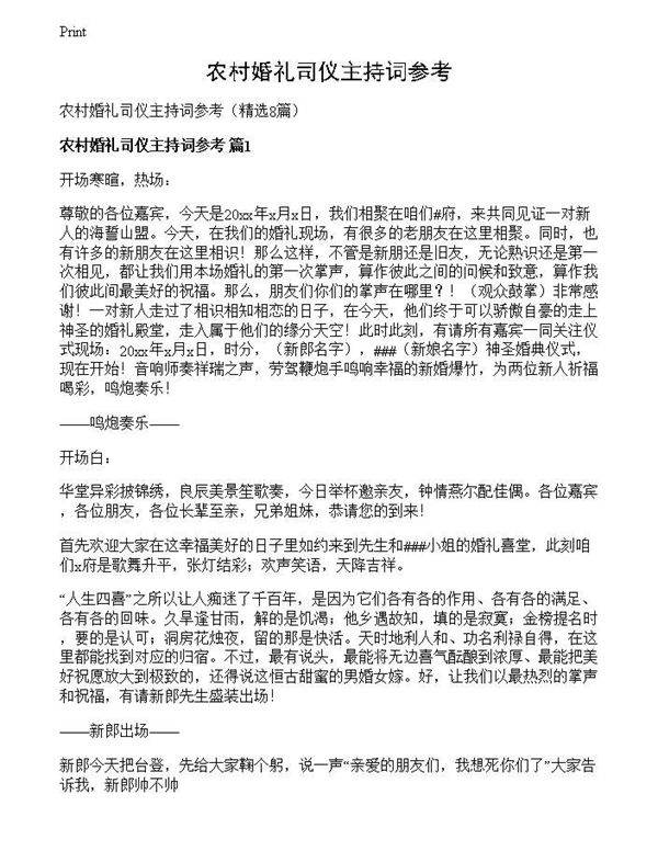 农村婚礼司仪主持词参考