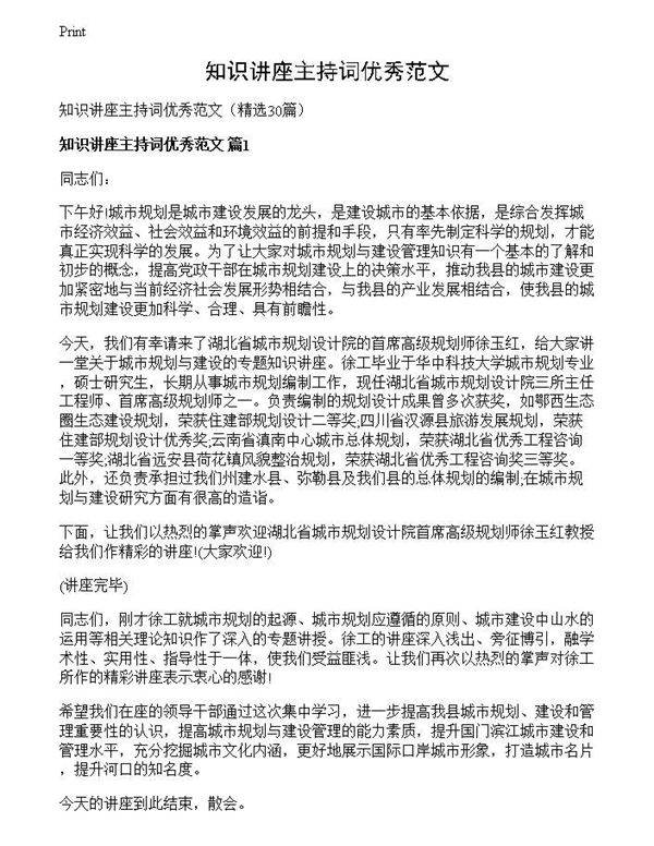 知识讲座主持词优秀范文