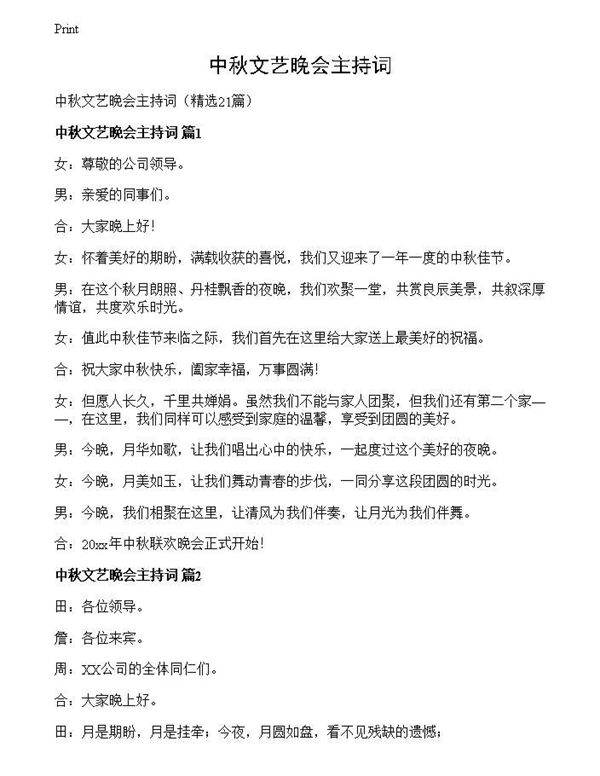中秋文艺晚会主持词