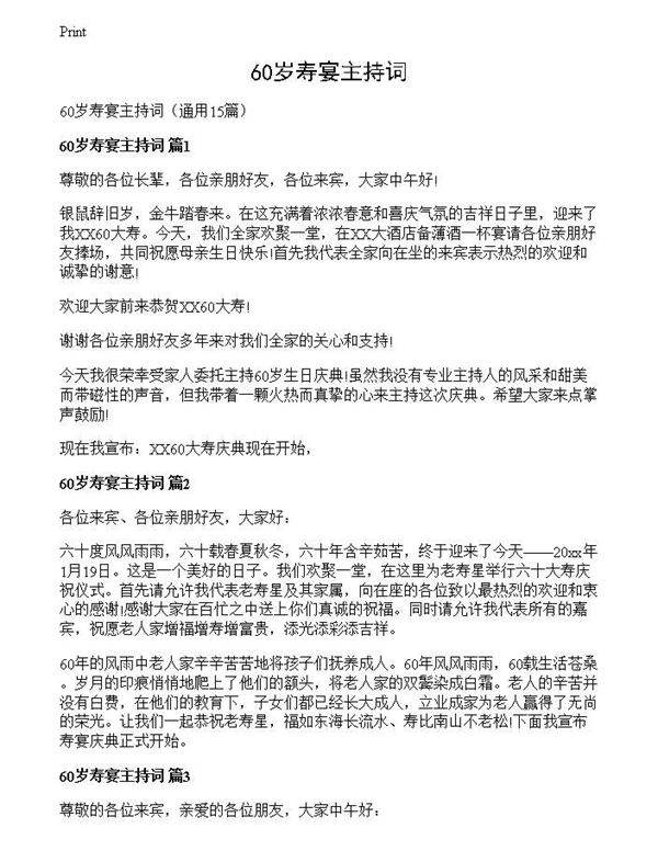 60岁寿宴主持词
