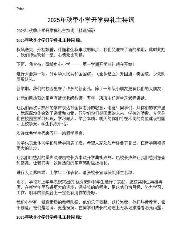 2025年秋季小学开学典礼主持词