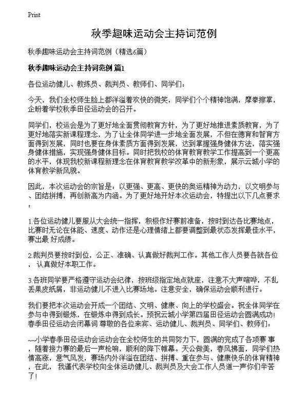 秋季趣味运动会主持词范例