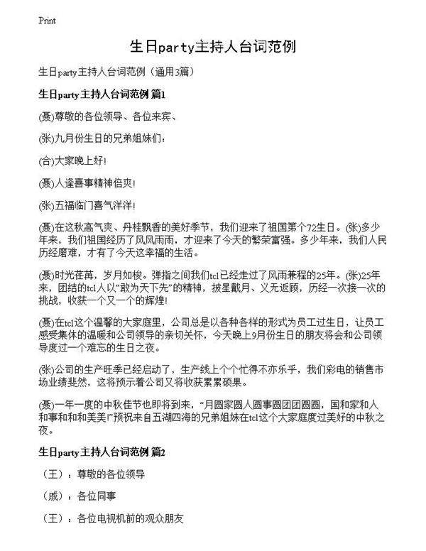 生日party主持人台词范例
