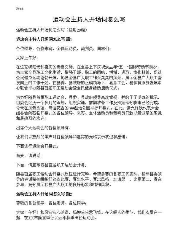 运动会主持人开场词怎么写