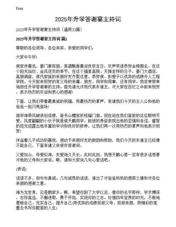 2025年升学答谢宴主持词