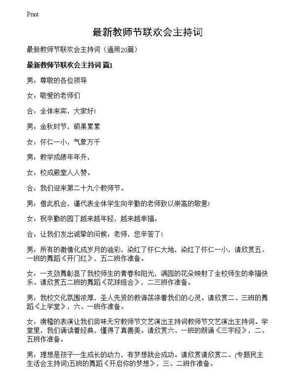 最新教师节联欢会主持词