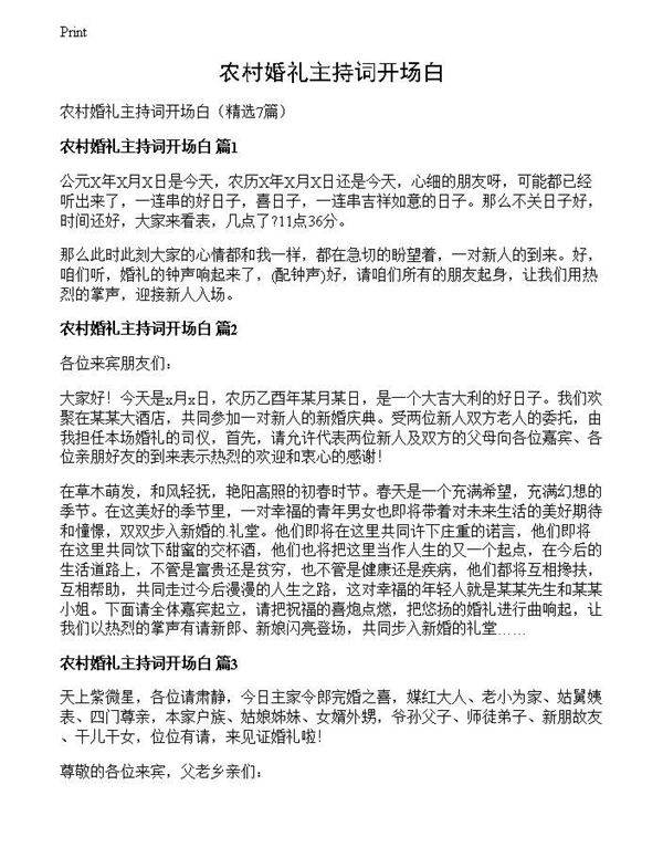 农村婚礼主持词开场白