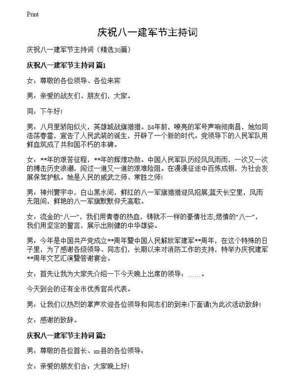 庆祝八一建军节主持词