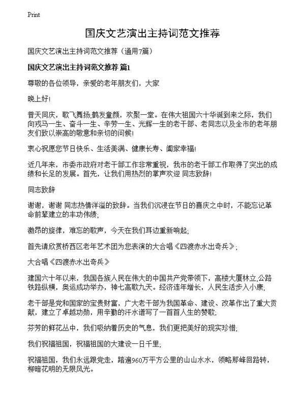 国庆文艺演出主持词范文推荐