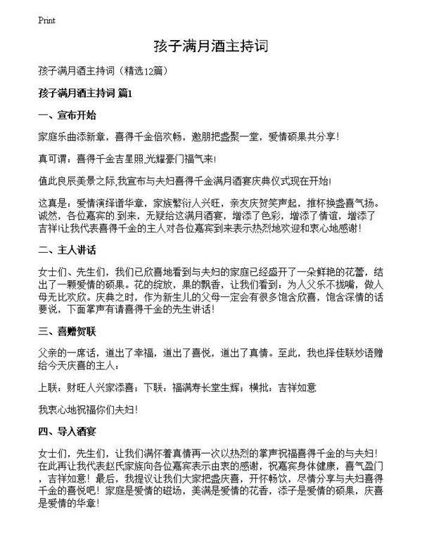 孩子满月酒主持词