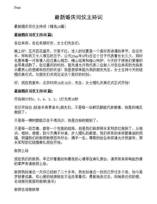 最新婚庆司仪主持词