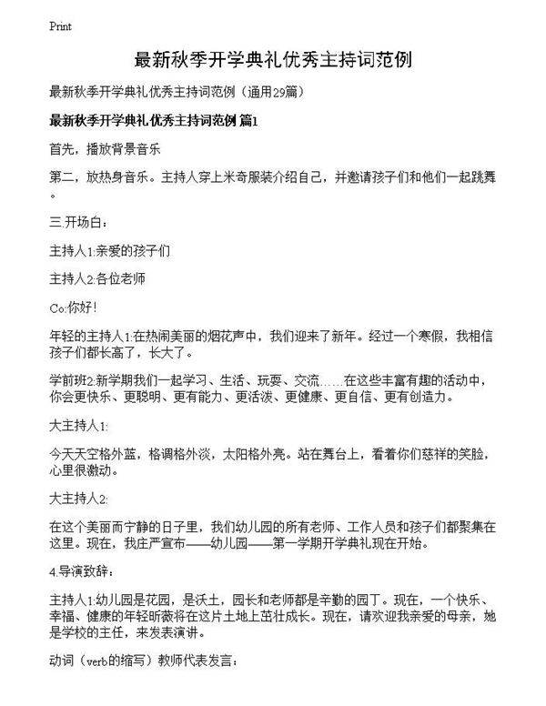 最新秋季开学典礼优秀主持词范例