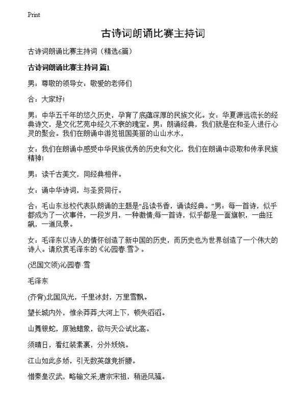古诗词朗诵比赛主持词