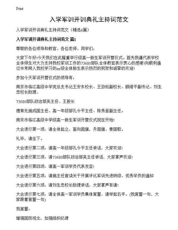 入学军训开训典礼主持词范文