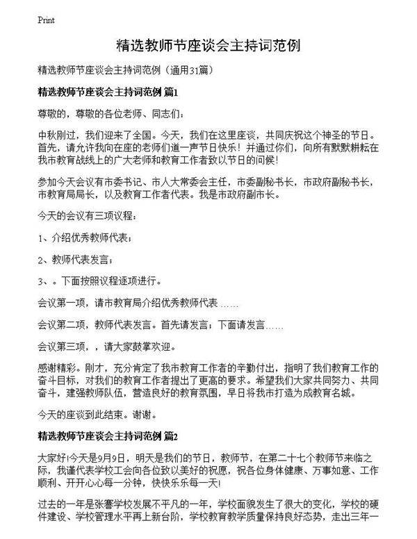 精选教师节座谈会主持词范例