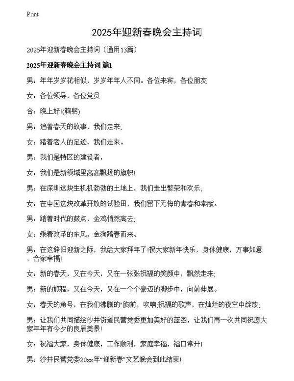 2025年迎新春晚会主持词