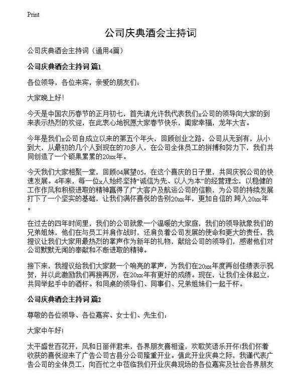 公司庆典酒会主持词