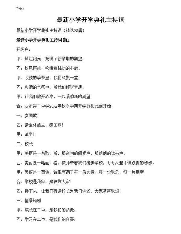 最新小学开学典礼主持词