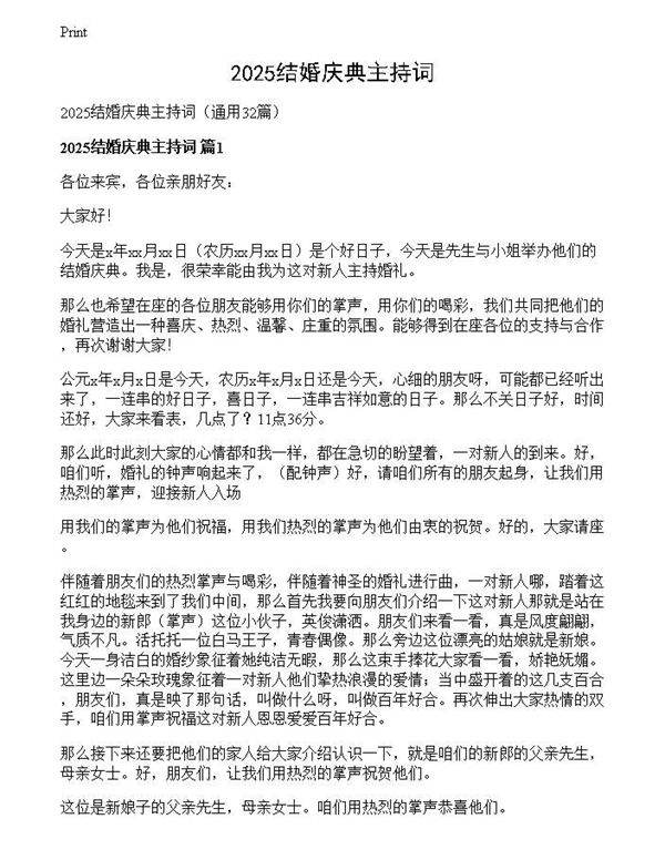 2025结婚庆典主持词