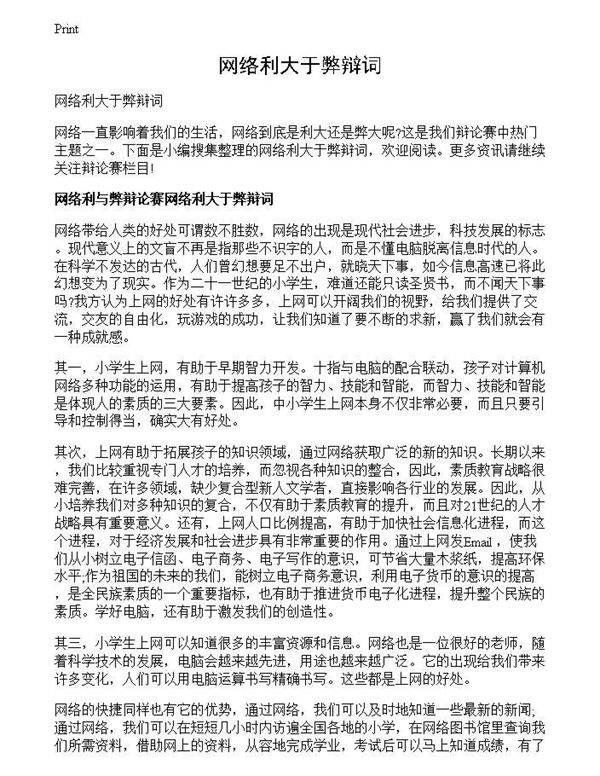 网络利大于弊辩词