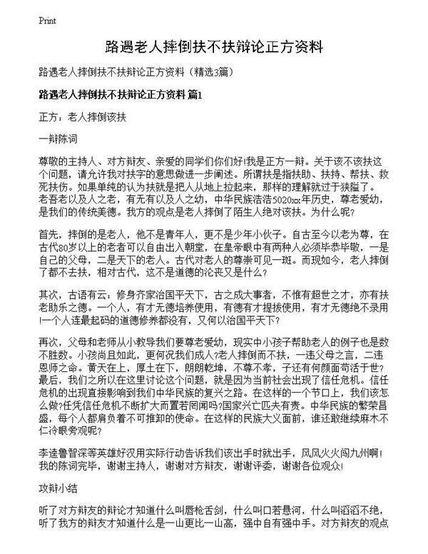 路遇老人摔倒扶不扶辩论正方资料